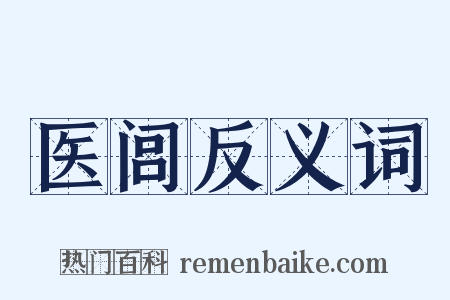 医闾反义词是什么意思的图片